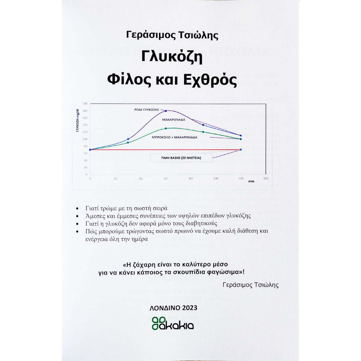 Γλυκόζη: Φίλος και Εχθρός