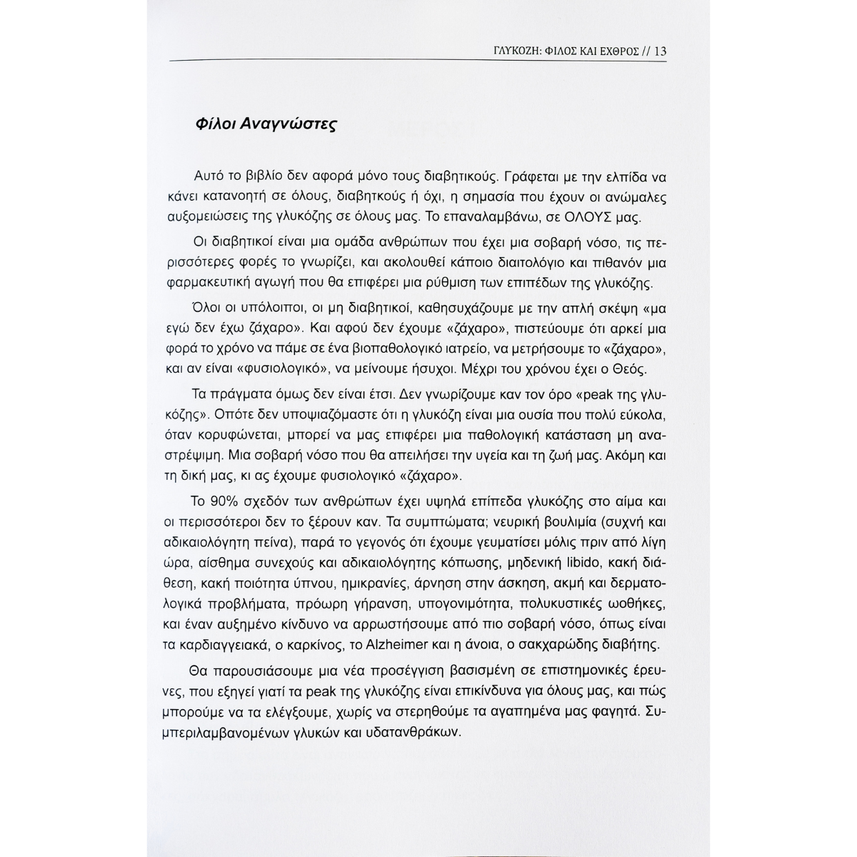 Γλυκόζη: Φίλος και Εχθρός