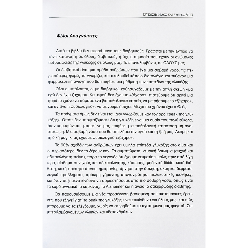 Γλυκόζη: Φίλος και Εχθρός