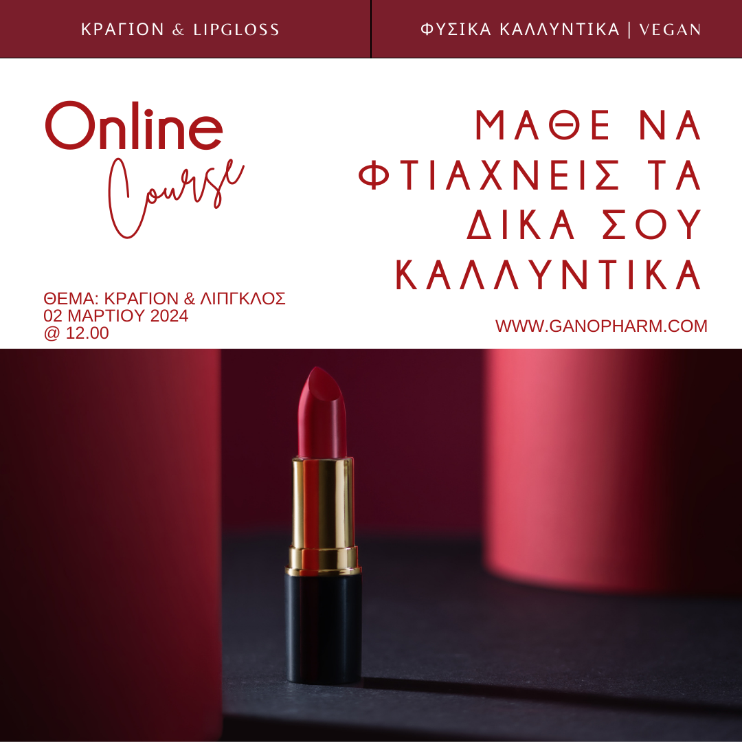 Σεμινάριο Καλλυντικών